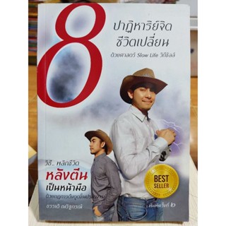 8 ปาฏิหาริย์จิตชีวิตเปลี่ยน/หนังสือมือสองสภาพดี