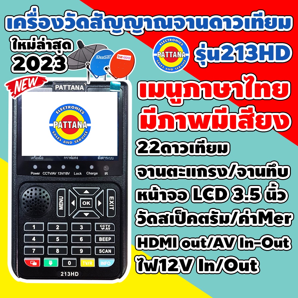 เครื่องวัดจานดาวเทียม ยี่ห้อPATTANA รุ่น213HD เมนูภาษาไทย มีภาพและเสียง หน้าจอ 3.5นิ้ว