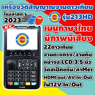 [ล่าสุดปี2023]เครื่องวัดสัญญาณดาวเทียม เครื่องวัดดาวเทียม ยี่ห้อPATTANA รุ่น213HD เมนูภาษาไทย มีภาพและเสียง หน้าจอ 3.5