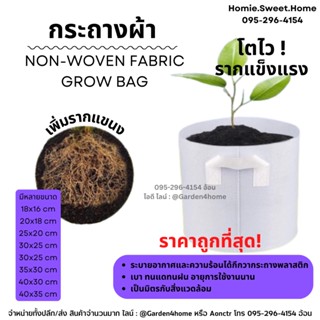 non woven fabric grow bag กระถางผ้าสีขาวมีหูหิ้ว กระถางผ้าปลูกต้นไม้ ถุงปลูกต้นไม้ กระถางต้นไม้