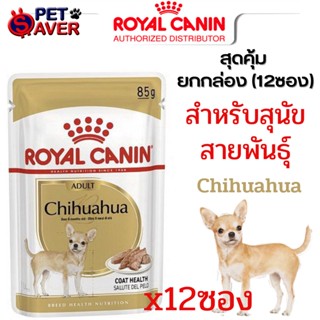 Royal canin chihuahua pouch 12 ซอง อาหารสุนัข ชิวาว่า เพ้าซ์ 1กล่อง (12ซอง) Royal canin เพ้าซ์