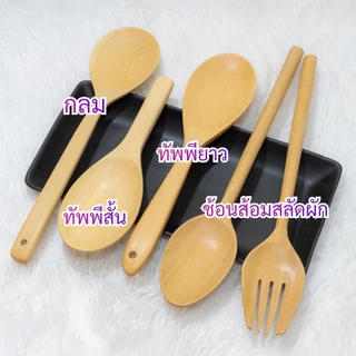 ตะหลิวไม้ ทัพพีไม้ ไม่เคลือบสารเคมี วัสดุธรรมชาติ สินค้าโดยชุมชนชาวไทย