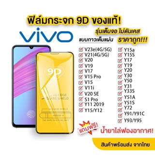 for Vivo Y12 Y11 Y17 Y15s Y20 Y21 Y91 Y30 Y50 V23E Y51A Y95 Y93 V15 Pro V17 V19 V21 กระจกนิรภัย 9D ป้องกันหน้าจอสำหรับ