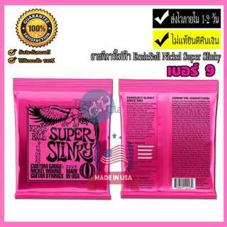 ERNIE BALL® สายกีตาร์ไฟฟ้า เบอร์ 9 ** Made in USA **ของแท้ 100% รุ่น Super Slinky ไม่แท้ยินดีคืนเงิน.!