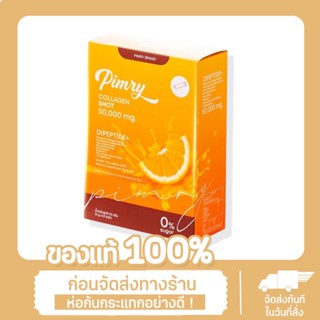 พิมรี่ คลอลาเจน ช็อต(50,000mg)ของแท้100%