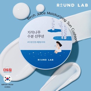 (นำเข้าจากเกาหลี)Round Lab Birch Juice Moisturizing Sun Cushion คุชชั่นกันแดดเติมความชุ่มชื้นให้ผิว