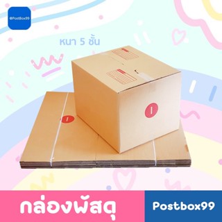 [กล่อง 5 ชั้น] กล่องขนย้าย กล่องไปรษณีย์เบอร์ I ขนาด 45X55X40 ซม.