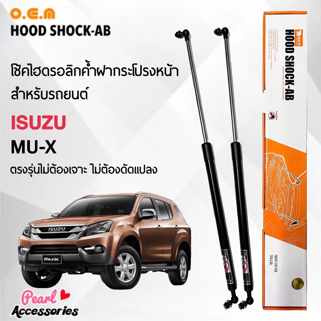 OEM 562 โช้คค้ำฝากระโปรงหน้า อีซูซุ MU-X อุปกรณ์ในการติดตั้งครบชุด ตรงรุ่นไม่ต้องเจาะตัวถังรถ
