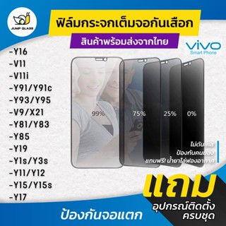 ฟิล์มกระจกนิรภัย กันเสือก Vivo รุ่น Y36 5G,Y16,V11,V11i,Y91,Y91c,Y93,Y95,V9,Y3s,Y81,Y83,Y85,Y15s,Y17,Y15,Y12,Y11,Y19,Y1s