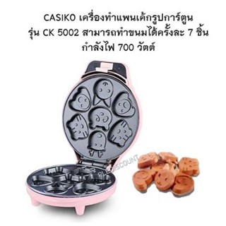 CASIKO เครื่องทำแพนเค้กรูปการ์ตูน รุ่น CK 5002 ขนมไข่ สามารถทำขนมได้ครั้งละ 7 ชิ้น กำลังไฟ 700 วัตต์