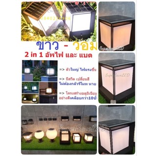 ของแท้** แบตใหม่ ใหญ่จุใจ 2สี ในตัว ขาว-วอม โคมหัวเสา 25&amp;45w (Solar Cell) ไฟฟรี โซล่าเซลล์ +E27 ถูกมาก ลดราคา โปร15วัน