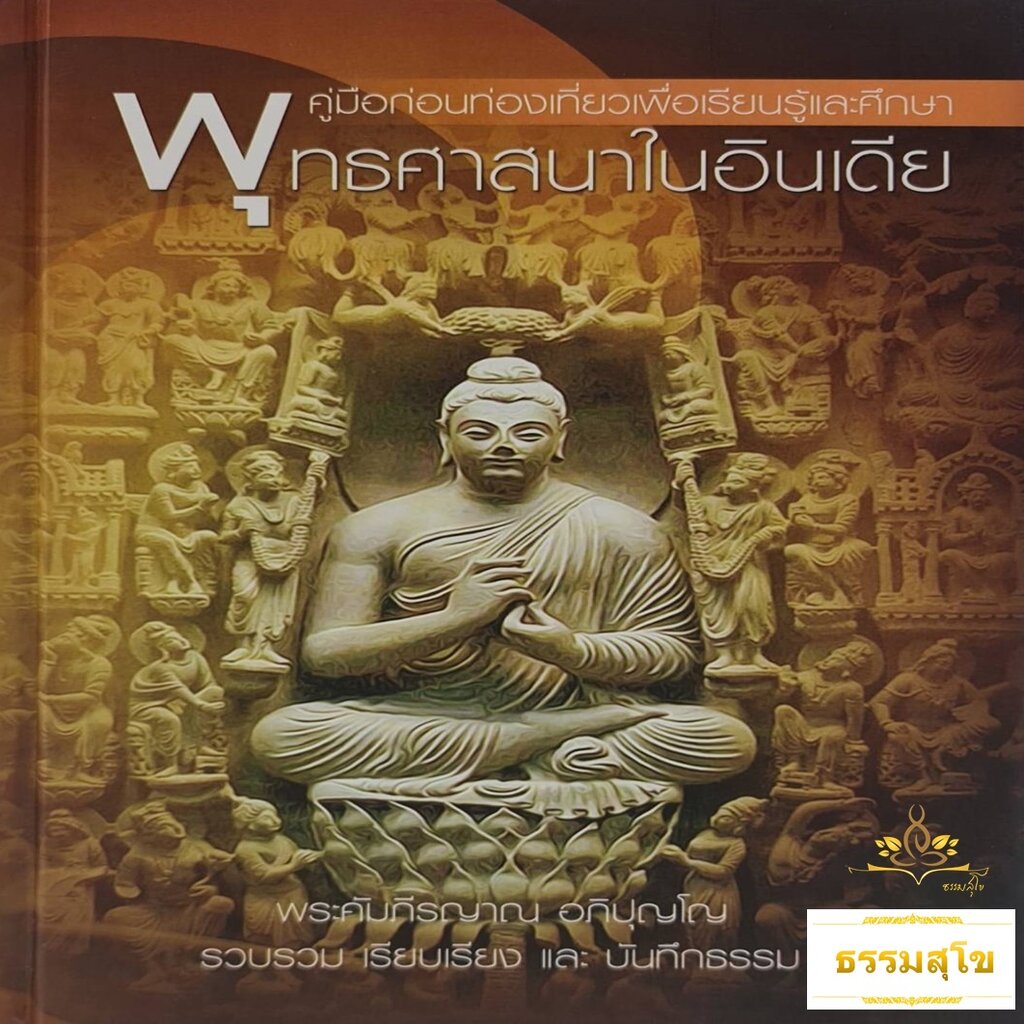 คู่มือก่อนท่องเที่ยวเพื่อเรียนรู้และศึกษา พุทธศาสนาในอินเดีย