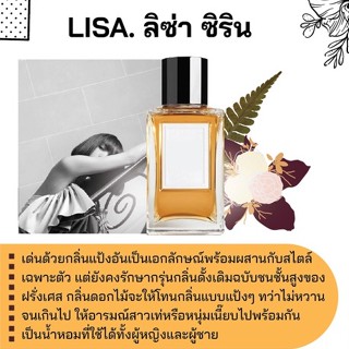 สารให้ความหอม กลิ่นแฟชั่น LISA. ลิซ่า ซิริน 30 cc.