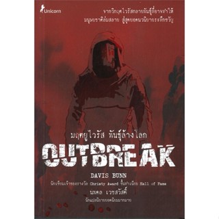 หนังสือ มฤตยูไวรัส พันธุ์ล้างโลก Outbreak หนังสือเรื่องแปล วิทยาศาสตร์/แฟนตาซี/ผจญภัย สินค้าพร้อมส่ง