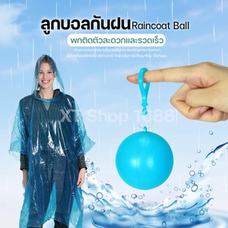 เสื้อ เสื้อกันฝน ลูกบอลเสื้อฝน  POCKET RAINCOAT BALL พกพาสะดวก (คละสี)