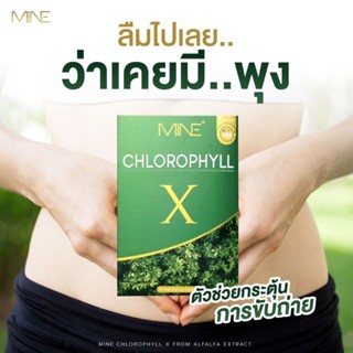 MiNE CHLOROPHYLL X มายน์ คลอโรฟิลล์ เอ็กซ์ดีท๊อก ดีท็อกซ์ Detox สำไส้ อาหารเสริมช่วยขับ