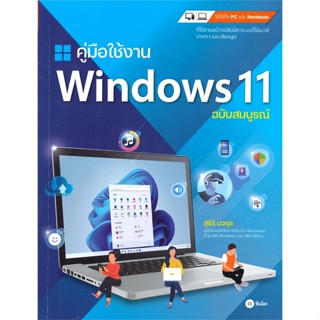 [พร้อมส่ง]หนังสือคู่มือใช้งาน Windows 11 ฉบับสมบูรณ์#คอมพิวเตอร์,สนพ.ซีเอ็ดยูเคชั่น,สุธีร์ นวกุล