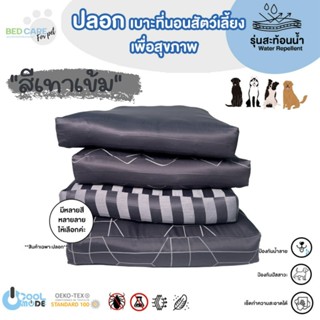 Bed Care For Pet (เฉพาะปลอก) เบาะนอนสัตว์เลี้ยง สัมผัสเย็น ป้องกันไรฝุ่น ไม่ติดขน "รุ่นสะท้อนน้ำ" สีเทาเข้ม ส่งฟรี 🔥