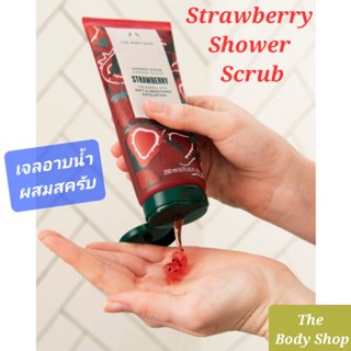 THE BODY SHOP STRAWBERRY SHOWER SCRUB 200ML เจลอาบน้ำผสมสครับ ช่วยผลัดเซลล์ผิวอย่างอ่อนโยน ใช้ได้ทุกวันจาก เดอะบอดี้ช็อป