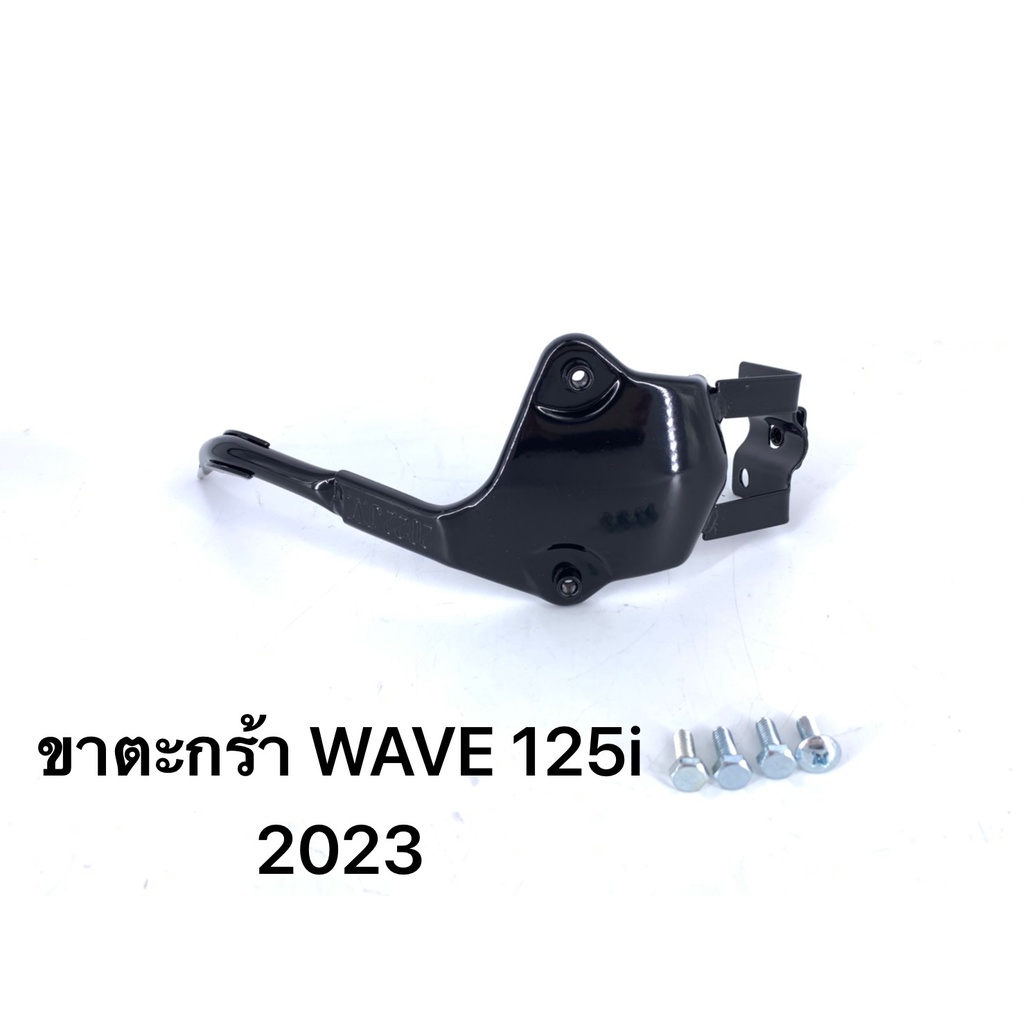 ขาตะกร้า WAVE 125i 2026 พร้อมขา น๊อต ใส่รถมอเตอร์ไซค์ สีดำ แข็งแรง ทนทาน กันน้ำ สินค้าคุณภาพดี จากโรงงานโดยตรง