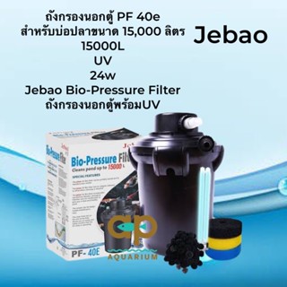 ถังกรองบ่อสำเร็จรูป Jebao PF-40e + uv 24w PF-40 e ถังกรองบ่อปลา