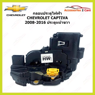 กลอนประตูไฟฟ้า CHEVROLET CRUZE ปี 2008-2016 ประตูหน้าขวา รหัส glon-ch001