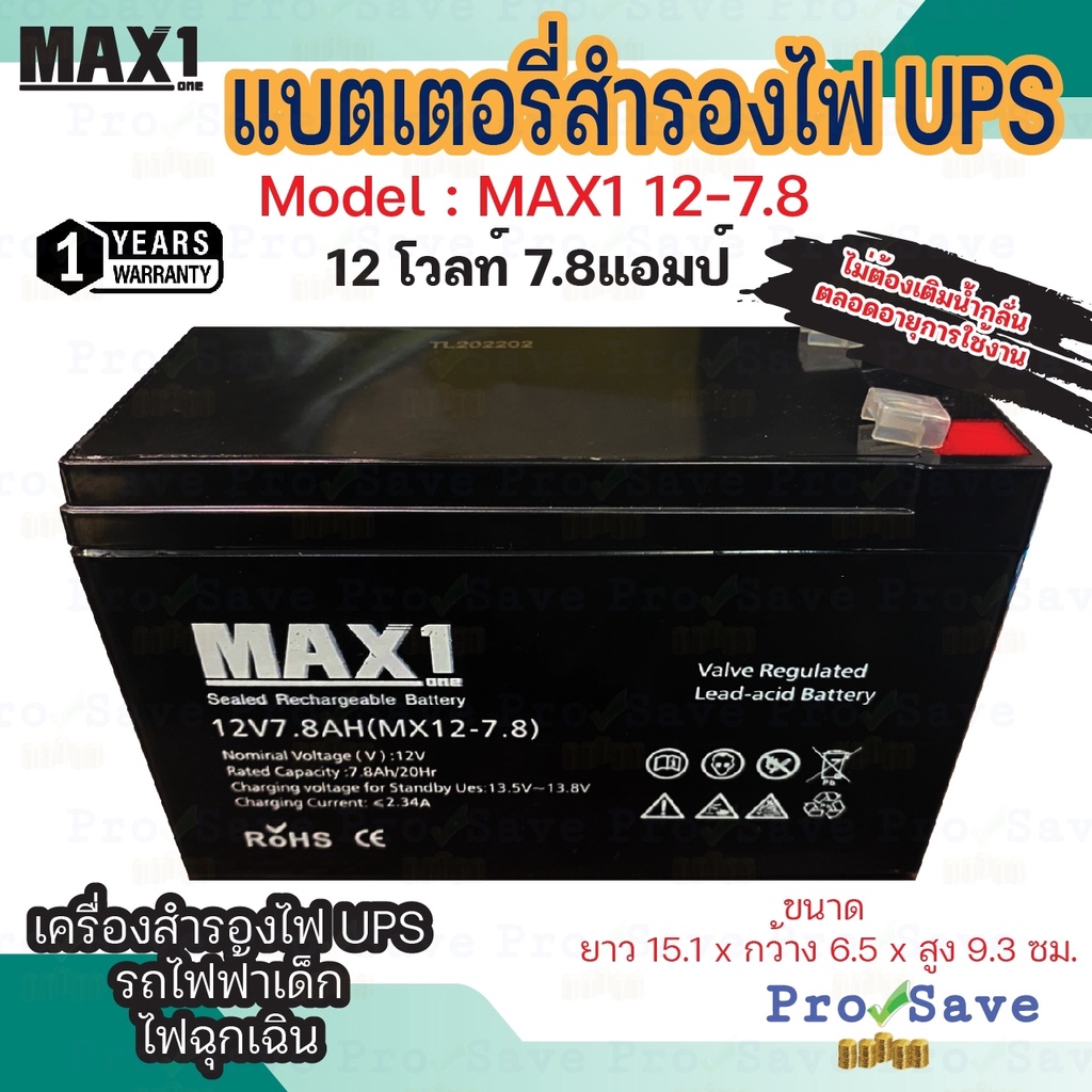 แบตเตอรี่สำรองไฟ UPS MAX1 12-7.8  12V 7.8Ah/20hr แบต แบตเตอรี่เครื่องสำรองไฟ