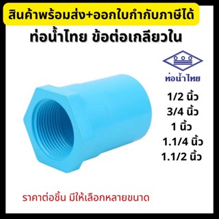 ท่อน้ำไทย ต่อตรงเกลียวใน PVC ขนาด 1/2”, 3/4”, 1”, 1.1/4”, 1.1/2” ข้อต่อพีวีซี