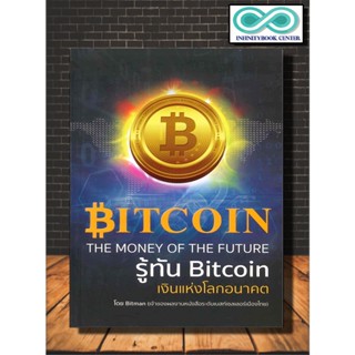 หนังสือ รู้ทัน Bitcoin เงินแห่งโลกอนาคต : การเงิน การตลาดออนไลน์ การเงินการลงทุน นวัตกรรมทางธุรกิจ ระบบดิจิทัล