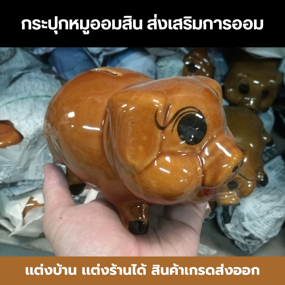 #หมูออมสิน
#ออมสินเซรามิค
#ออมสินสีน้ำตาล
#ออมสินหัดฝึกออม
#ของขวัญสำหรับเด็ก