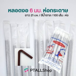 หลอดงอ 6 มม. สีน้ำตาลห่อกระดาษ ยาว 21ซม. 100เส้น/แพ็ค