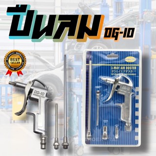 ปืนลม ปืนฉีดลม ชุดปืนลม (Air Blow Gun) ปืนลม 5 ชิ้น ปืนเป่าลม หัวฉีดลม หัวเป่าลม