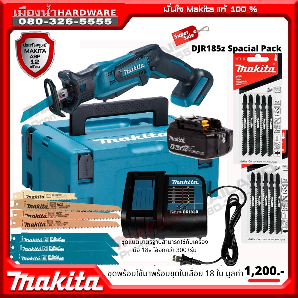 Makita รุ่น DJR185 เลื่อยชักไร้สาย พร้อมชุดแบต Makita 18V 3AH (BL1830) และแท่นชาร์จ (DC18SD)  / DJR1