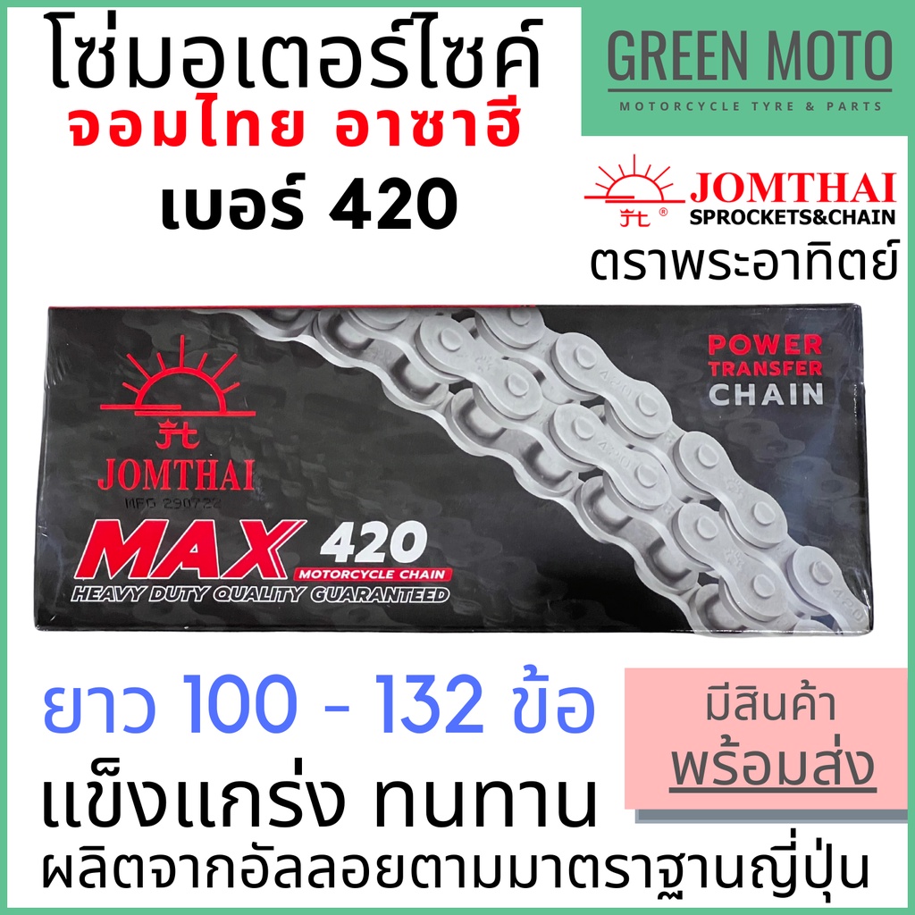 โซ่มอเตอร์ไซค์ Jomthai จอมไทย พระอาทิตย์ เบอร์ 420 แข็งแรง ทนทาน 100 / 104 / 106 / 108 / 112 / 120 / 132 ของแท้ 100%