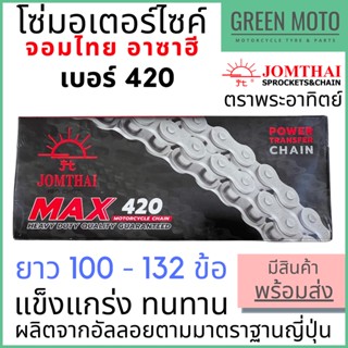 โซ่มอเตอร์ไซค์ Jomthai จอมไทย พระอาทิตย์ เบอร์ 420 แข็งแรง ทนทาน 100 / 104 / 106 / 108 / 112 / 120 / 132 ของแท้ 100%