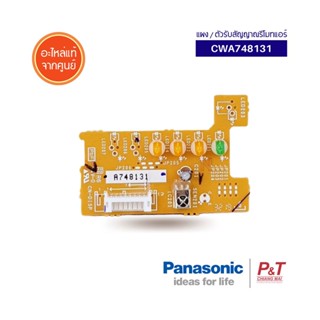 CWA748131 แผงตัวรับสัญญาณรีโมทแอร์ ตัวรับสัญญาณรีโมท Panasonic อะไหล่แอร์ แท้จากศูนย์