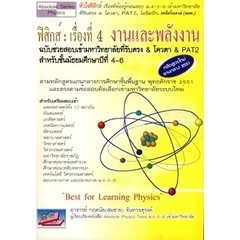 9786167706153 : ฟิสิกส์ : เรื่องที่ 4 งานและพลังงาน