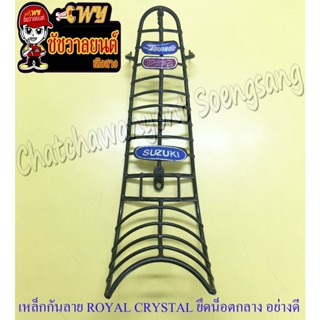 เหล็กกันลาย (กันรอย) ROYAL CRYSTAL หุ้มพลาสติก สีดำ ยึดน็อตกลาง อย่างดี (35905)