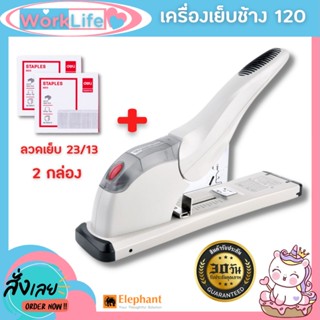 แม็คเย็บกระดาษ max maxs แม็กเย็บกระดาษElephant No.DS23S15 FL เครื่องเย็บกระดาษขนาดใหญ่+ลูกแม็ก เย็บได้ครั้งละ 120 แผ่น