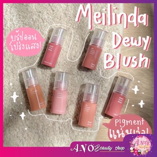 MC5092 MEILINDA Dewy Blush บลัชออนเนื้อลิควิด แก้มฉ่ำ ติดทน ฉ่ำวาวเป็นธรรมชาติ ปัดแก้ม เมลินดา