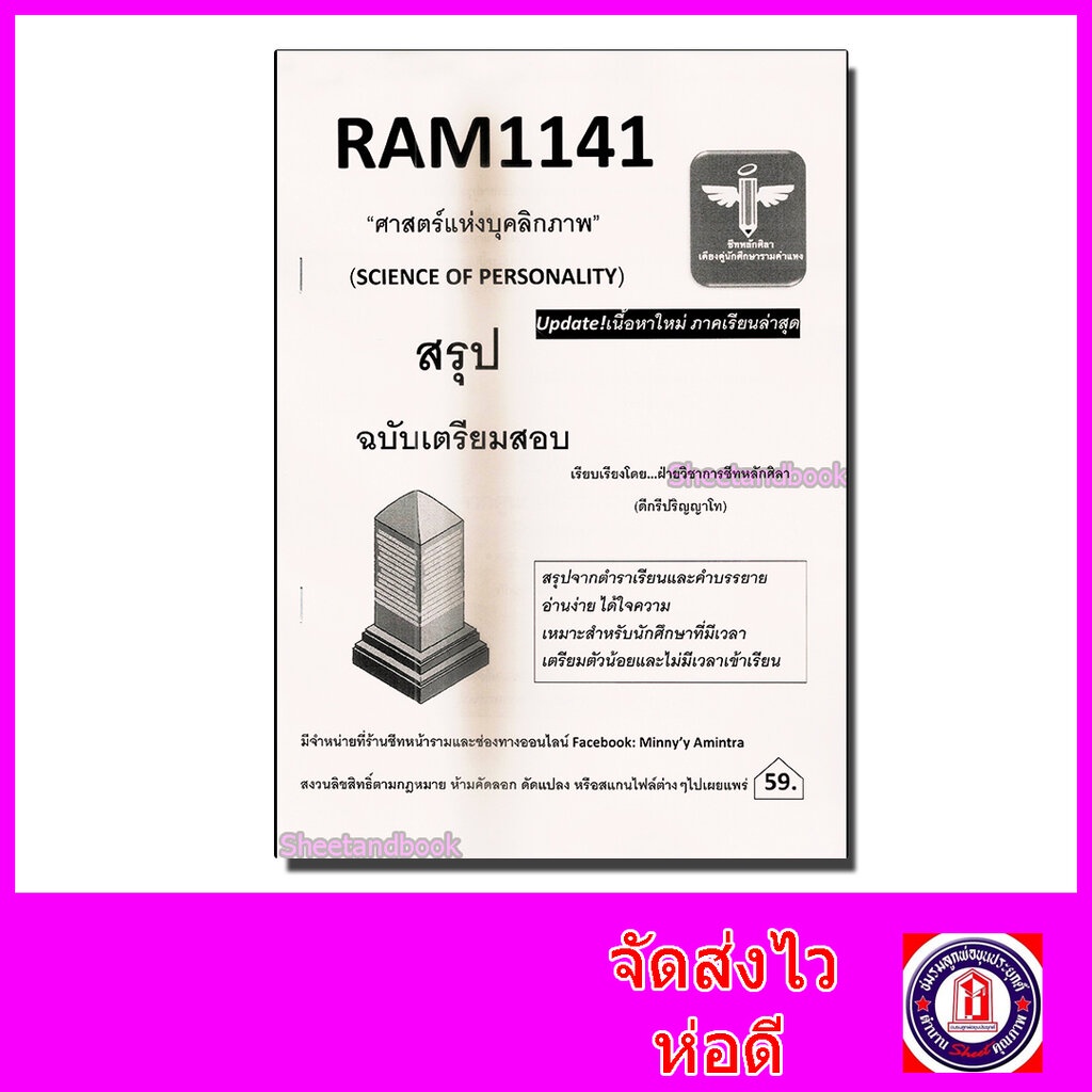 ชีทราม สรุป RAM1141 ศาสตร์แห่งบุคลิกภาพ Sheetandbook LSR0002