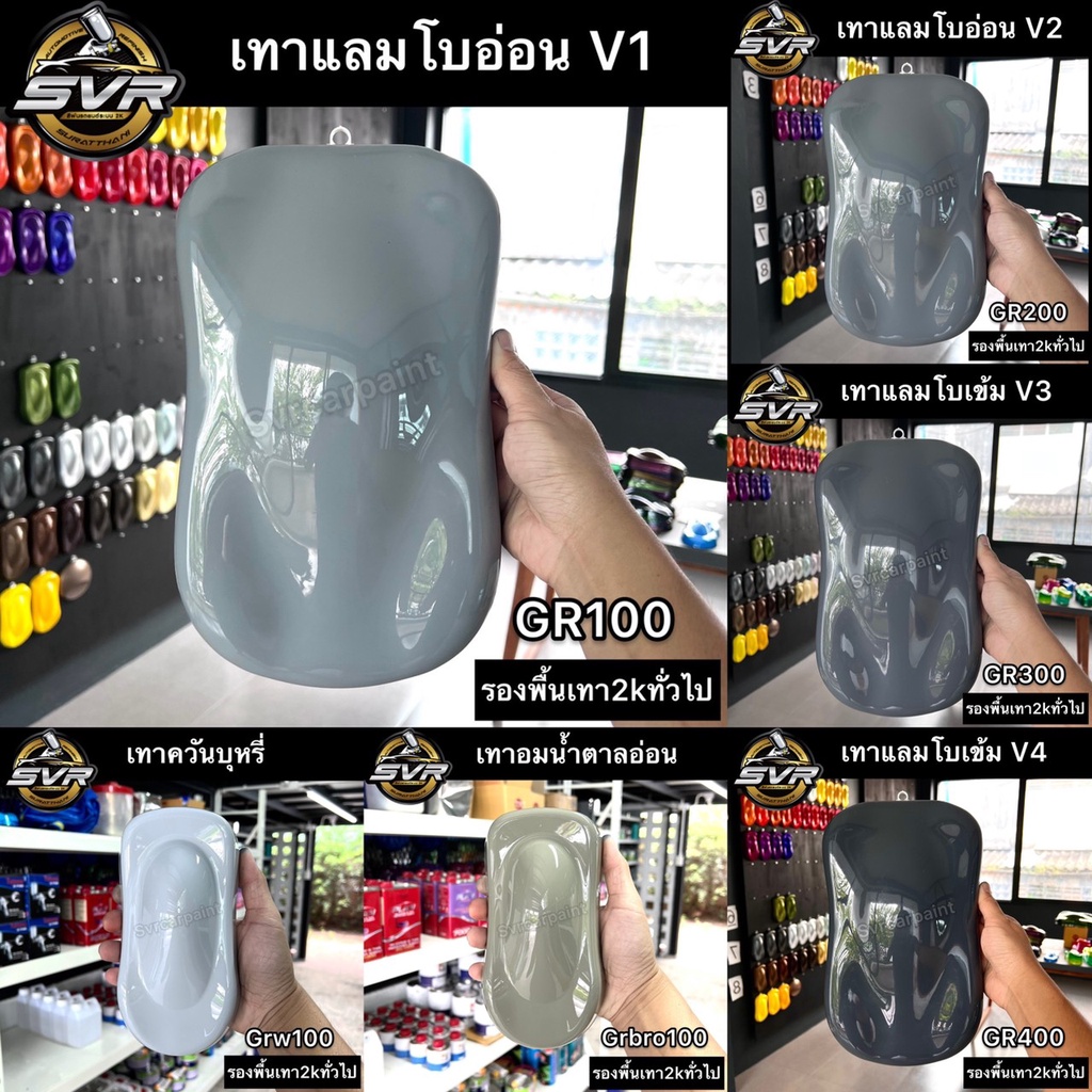 สีพ่นรถยนต์ สีเทาแลมโบ 2k (รองพื้นเทา2kทั่วไป) สีสเปรย์ สีพ่นมอเตอร์ไซค์ Svrpaintshop