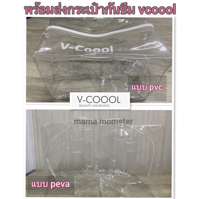 พร้อมส่งกระเป๋าใสกันซึม ของ vcoool ถุงกันซึมวีคูล กระเป๋ากันซึม