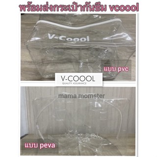 พร้อมส่งกระเป๋าใสกันซึม ของ vcoool ถุงกันซึมวีคูล กระเป๋ากันซึม