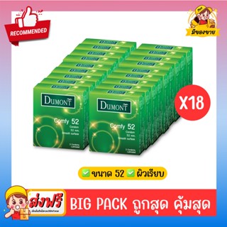 ถุงยางอนามัย Dumont Condom **แบบคุ้มที่สุดถูกสุด** รุ่น Comfy คอมฟี่ 52 จำนวน 18 กล่อง (1 กล่อง บรรจุ 3 ชิ้น)