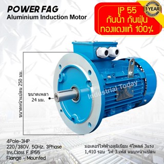 มอเตอร์ไฟฟ้าอลูมิเนียม แบบหน้าแปลน 3 เฟส (สาย) 220/380V. 4 Pole (โพล) 1500 รอบ ขนาด 3 แรงม้า (3 HP) สามารถใช้งานภายนอกอา