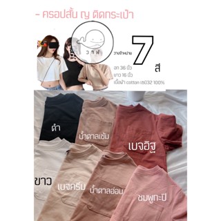 เสื้อครอป ผ้า Cotton ทรง oversize กระเป๋าด้านหน้า 7สี พร้อมส่ง