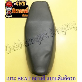 เบาะ BEAT BEAT-R (แบบเดิมติดรถ) อย่างดี (เรือใบ) (19021)