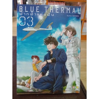 BLUE THERMAL ฟากฟ้าแห่งฝัน เล่ม1-3 มือ1พร้อมส่ง