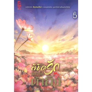 NiyomNiyai (นิยมนิยาย) หนังสือ ลิขิตรักพิทักษ์ต้าถัง ล.5 (จบ)